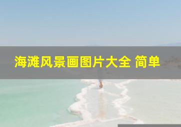 海滩风景画图片大全 简单